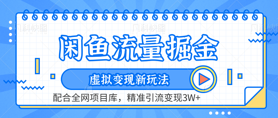 闲鱼流量掘金-精准引流变现3W+虚拟变现新玩法，配合全网项目库网创吧-网创项目资源站-副业项目-创业项目-搞钱项目八海掘金网创吧