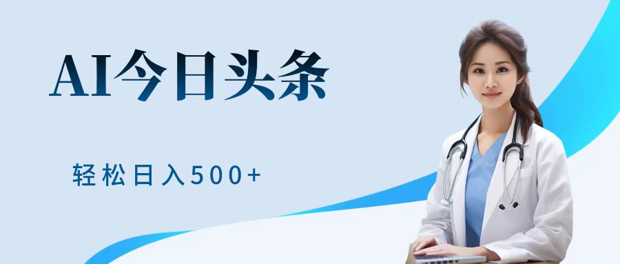 AI头条，有手就会，0成本无门槛，纯搬运，小白轻松日入500＋网创吧-网创项目资源站-副业项目-创业项目-搞钱项目八海掘金网创吧