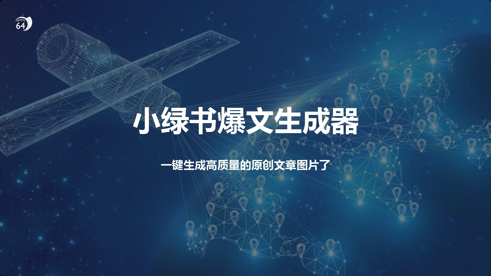 小绿书爆文生成器，再也不用搬运就能生成高质量的原创文章网创吧-网创项目资源站-副业项目-创业项目-搞钱项目八海掘金网创吧