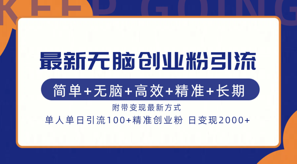 最新无脑创业粉引流！简单+无脑+高效+精准+长期+附带变现方式网创吧-网创项目资源站-副业项目-创业项目-搞钱项目八海掘金网创吧