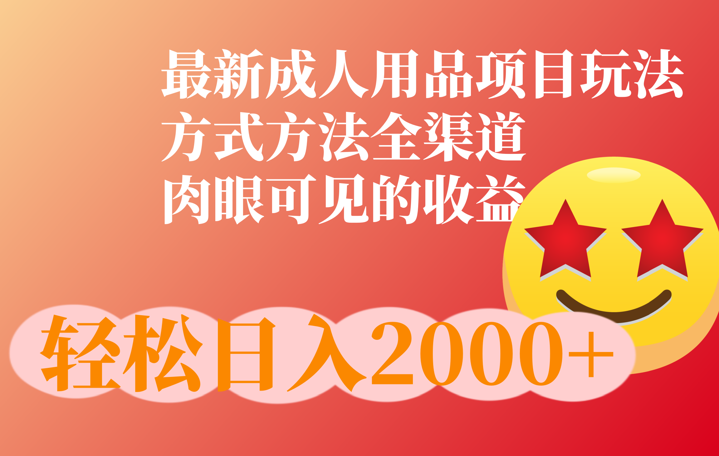成人用品项目最新玩法，方式方法全渠道网创吧-网创项目资源站-副业项目-创业项目-搞钱项目八海掘金网创吧