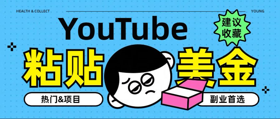 YouTube复制粘贴撸美金，5分钟就熟练，1天收入700美金！！收入无上限，…网创吧-网创项目资源站-副业项目-创业项目-搞钱项目八海掘金网创吧