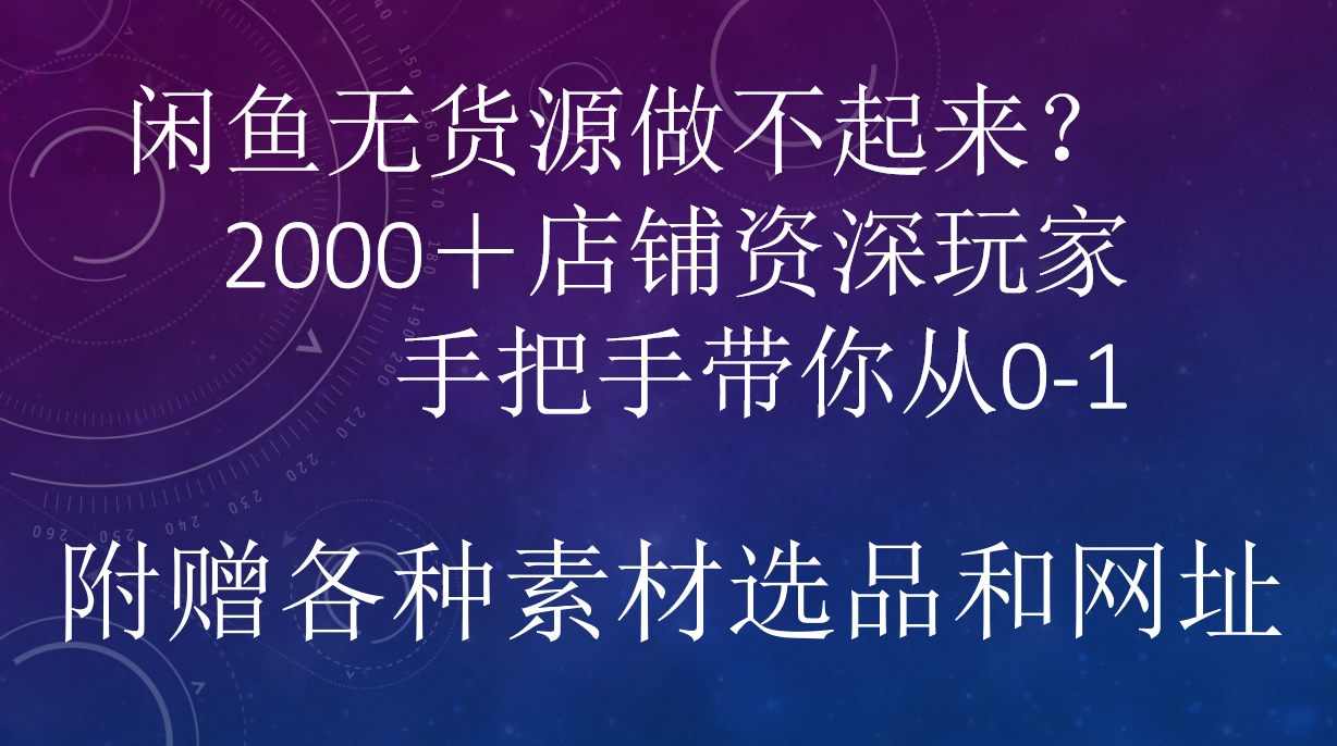 闲鱼已经饱和？纯扯淡！闲鱼2000家店铺资深玩家降维打击带你从0–1网创吧-网创项目资源站-副业项目-创业项目-搞钱项目八海掘金网创吧