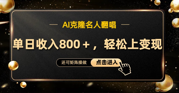 AI克隆名人翻唱，轻松上手变现，流量奇迹！网创吧-网创项目资源站-副业项目-创业项目-搞钱项目八海掘金网创吧