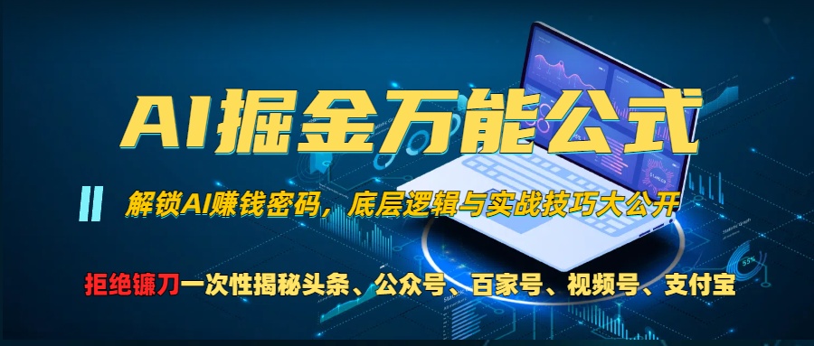 AI掘金万能公式！小白必看,解锁AI赚钱密码，底层逻辑与实战技巧大公开！网创吧-网创项目资源站-副业项目-创业项目-搞钱项目八海掘金网创吧