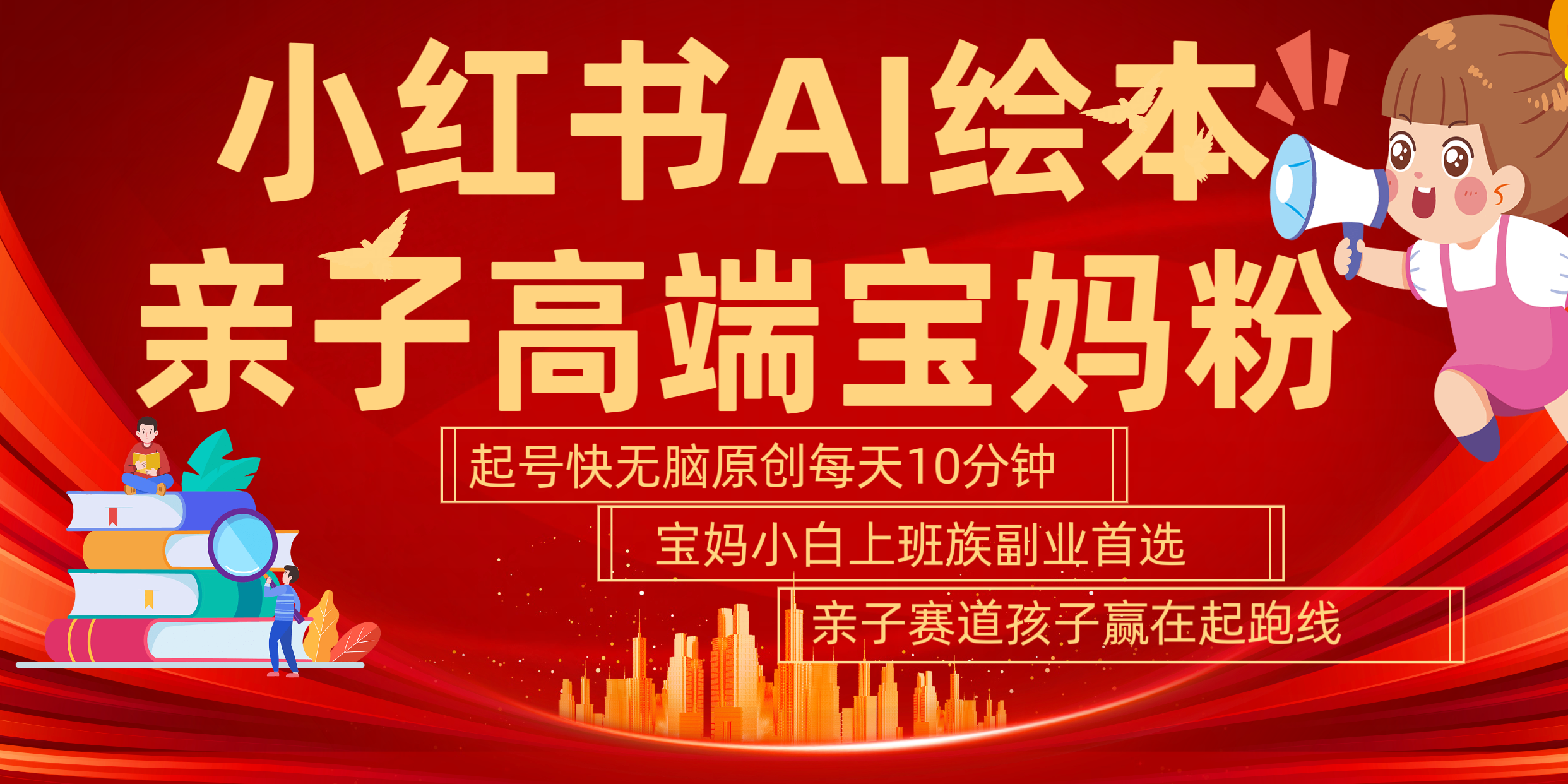 小红书AI绘本  亲子赛道  高端宝妈粉 起号快 五分钟无脑原创 小白 宝妈 上班族副业 无脑冲  轻松玩赚副业网创吧-网创项目资源站-副业项目-创业项目-搞钱项目八海掘金网创吧