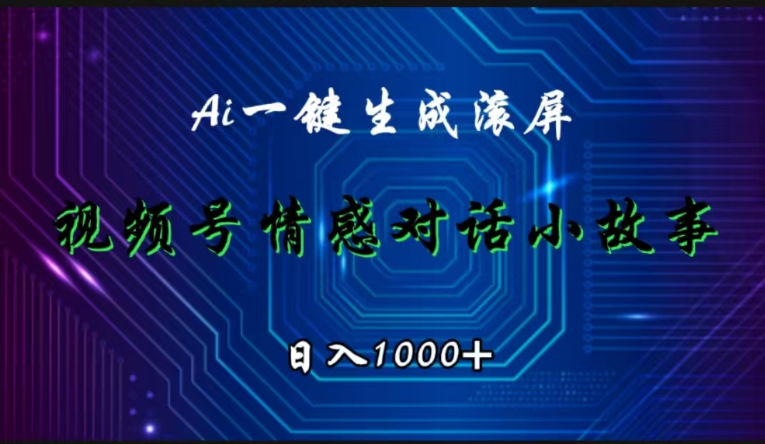 视频号情感小故事赛道，AI百分百原创，日入1000+网创吧-网创项目资源站-副业项目-创业项目-搞钱项目八海掘金网创吧
