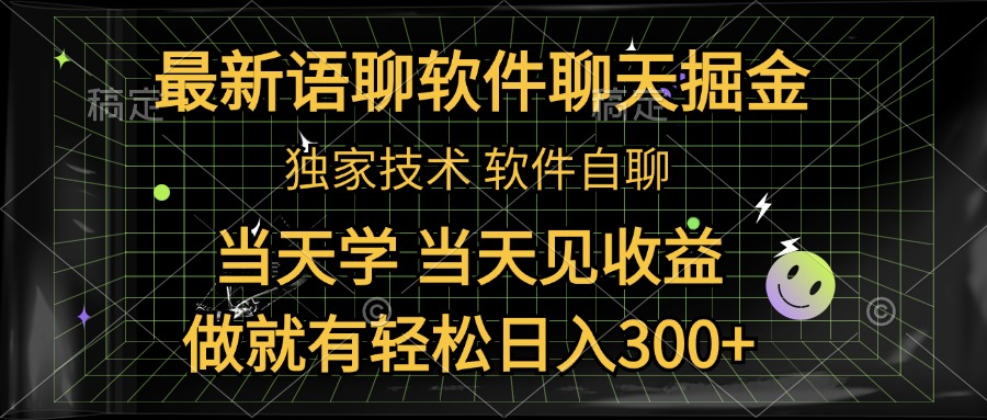 最新语聊软件自聊掘金，当天学，当天见收益，做就有轻松日入300+网创吧-网创项目资源站-副业项目-创业项目-搞钱项目八海掘金网创吧