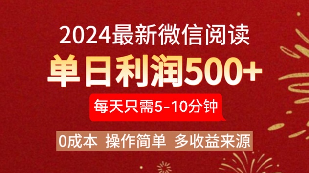 2024年最新微信阅读玩法 0成本 单日利润500+ 有手就行网创吧-网创项目资源站-副业项目-创业项目-搞钱项目八海掘金网创吧