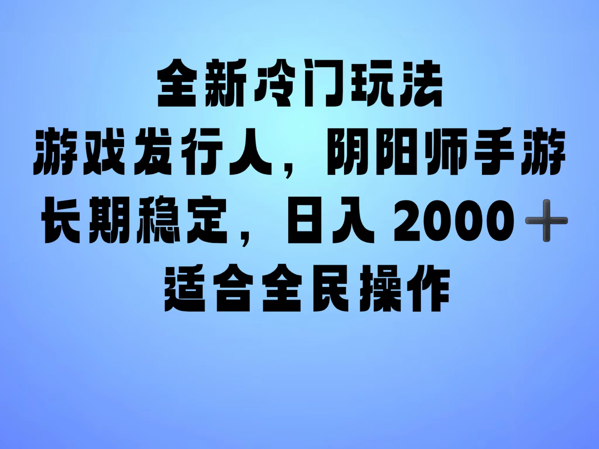 全新冷门玩法，日入2000+，靠”阴阳师“抖音手游，一单收益30，冷门大佬玩法，一部手机就能操作，小白也能轻松上手，稳定变现！网创吧-网创项目资源站-副业项目-创业项目-搞钱项目八海掘金网创吧