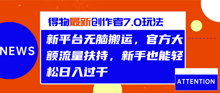 得物最新创作者7.0玩法，新平台无脑搬运，官方大额流量扶持，轻松日入过千网创吧-网创项目资源站-副业项目-创业项目-搞钱项目八海掘金网创吧