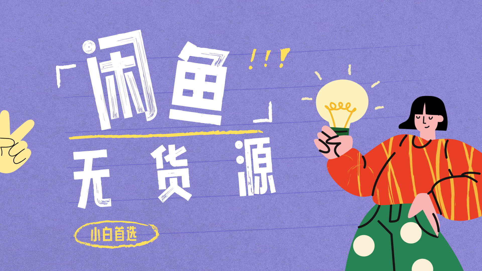 闲鱼无货源暴利项目 只要复制粘贴 轻松日入100+网创吧-网创项目资源站-副业项目-创业项目-搞钱项目八海掘金网创吧