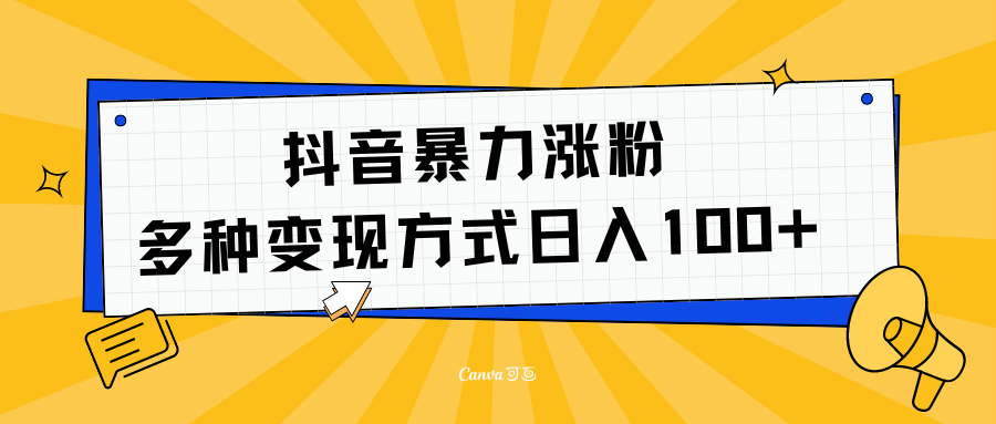 抖音暴力涨粉：多方式变现 日入100+网创吧-网创项目资源站-副业项目-创业项目-搞钱项目八海掘金网创吧