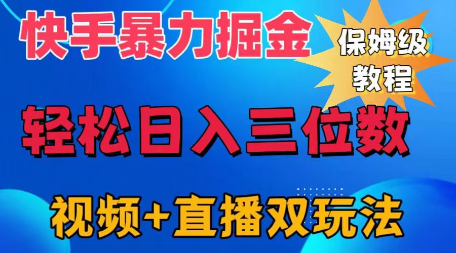 快手最新暴力掘金，轻松日入三位数。暴力起号，三天万粉，秒开各种变现通道。网创吧-网创项目资源站-副业项目-创业项目-搞钱项目八海掘金网创吧