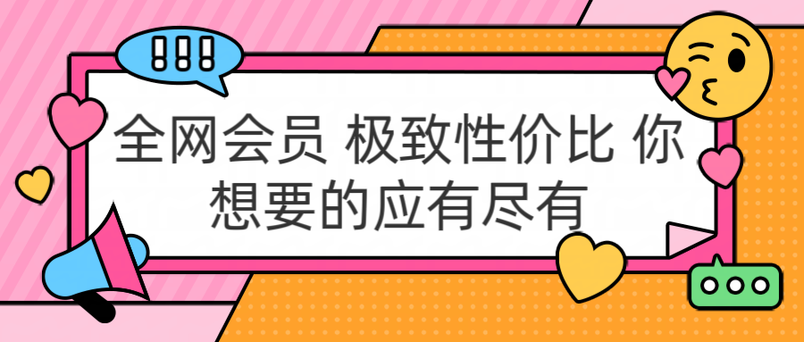 全网会员 极致性价比 你想要的应有尽有网创吧-网创项目资源站-副业项目-创业项目-搞钱项目八海掘金网创吧