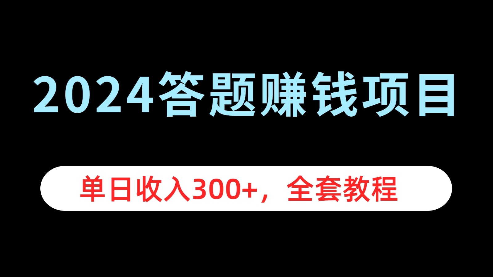 2024答题赚钱项目，单日收入300+，全套教程网创吧-网创项目资源站-副业项目-创业项目-搞钱项目八海掘金网创吧