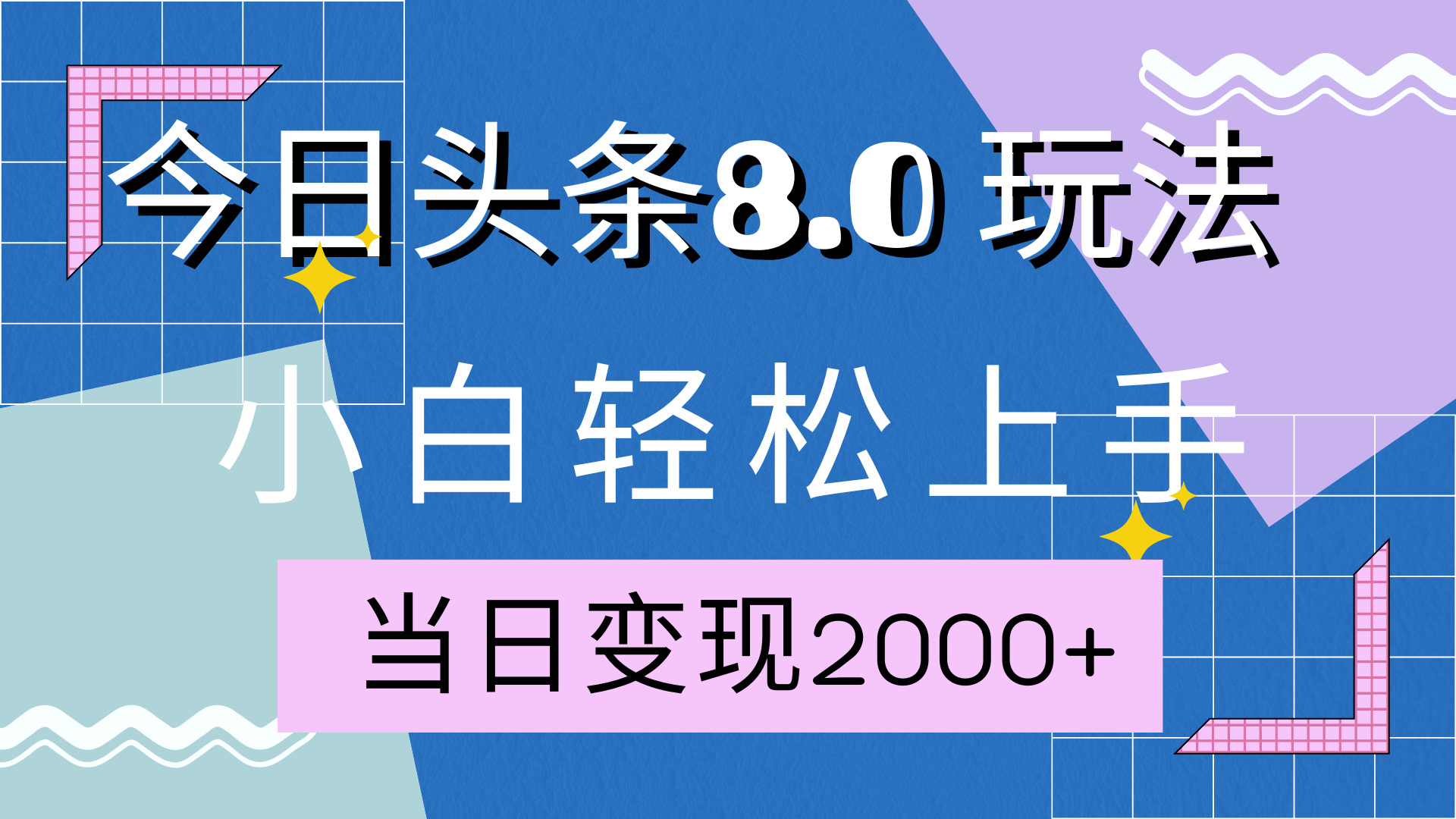 今日头条全新8.0掘金玩法，AI助力，轻松日入2000+网创吧-网创项目资源站-副业项目-创业项目-搞钱项目八海掘金网创吧