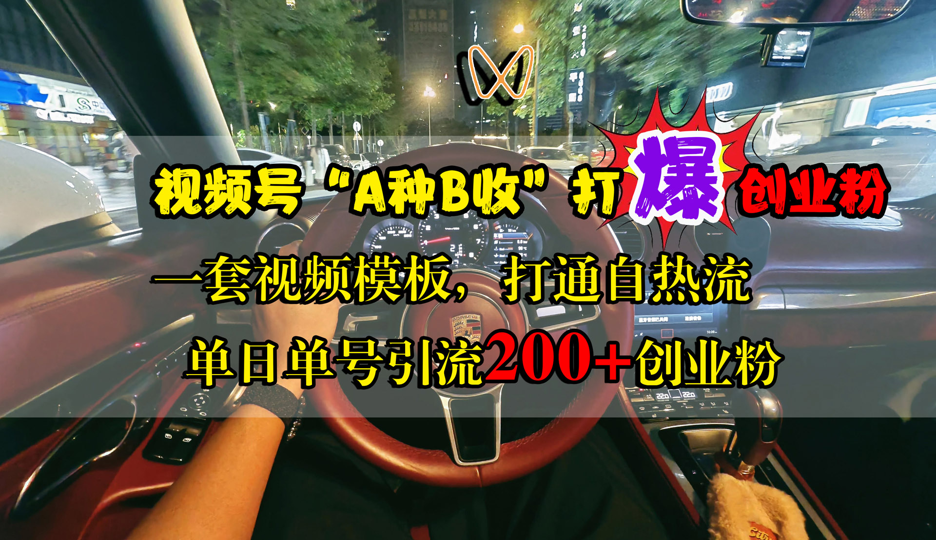视频号“A种B收”打爆创业粉，单日单号引流200+创业粉，一套视频模板打通自热流网创吧-网创项目资源站-副业项目-创业项目-搞钱项目八海掘金网创吧