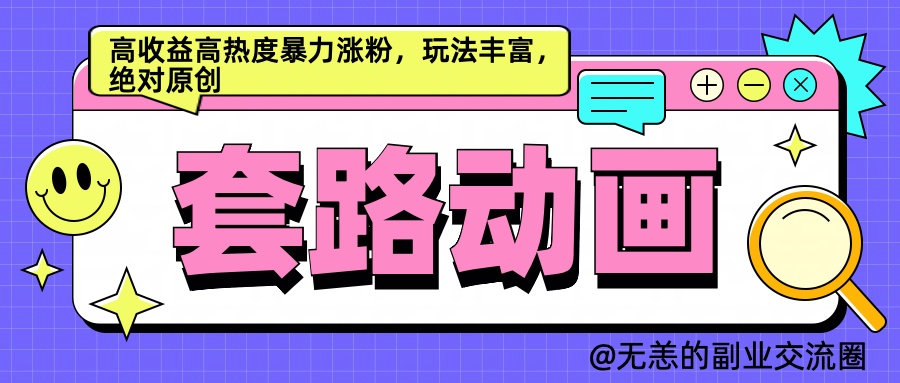 AI动画制作套路对话，高收益高热度暴力涨粉，玩法丰富，绝对原创简单网创吧-网创项目资源站-副业项目-创业项目-搞钱项目八海掘金网创吧