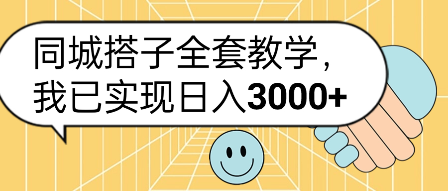 同城搭子全套玩法，我已实现日3000+网创吧-网创项目资源站-副业项目-创业项目-搞钱项目八海掘金网创吧