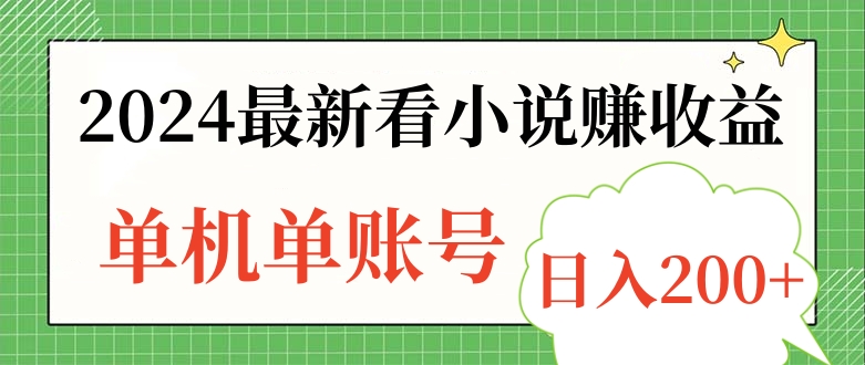 2024最新看小说赚收益，单机单账号日入200+网创吧-网创项目资源站-副业项目-创业项目-搞钱项目八海掘金网创吧