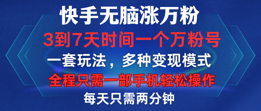 快手无脑涨万粉，3到7天时间一个万粉号，全程一部手机轻松操作，每天只需两分钟，变现超轻松网创吧-网创项目资源站-副业项目-创业项目-搞钱项目八海掘金网创吧