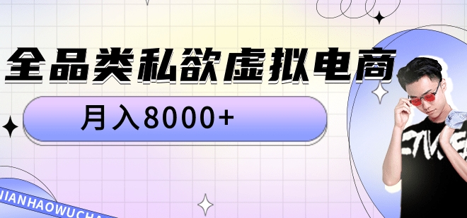 全品类私域虚拟电商，月入8000+网创吧-网创项目资源站-副业项目-创业项目-搞钱项目八海掘金网创吧