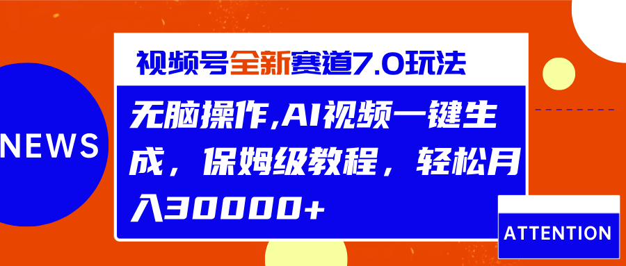 视频号最新7.0玩法，无脑操作，保姆级教程，轻松月入30000+网创吧-网创项目资源站-副业项目-创业项目-搞钱项目八海掘金网创吧