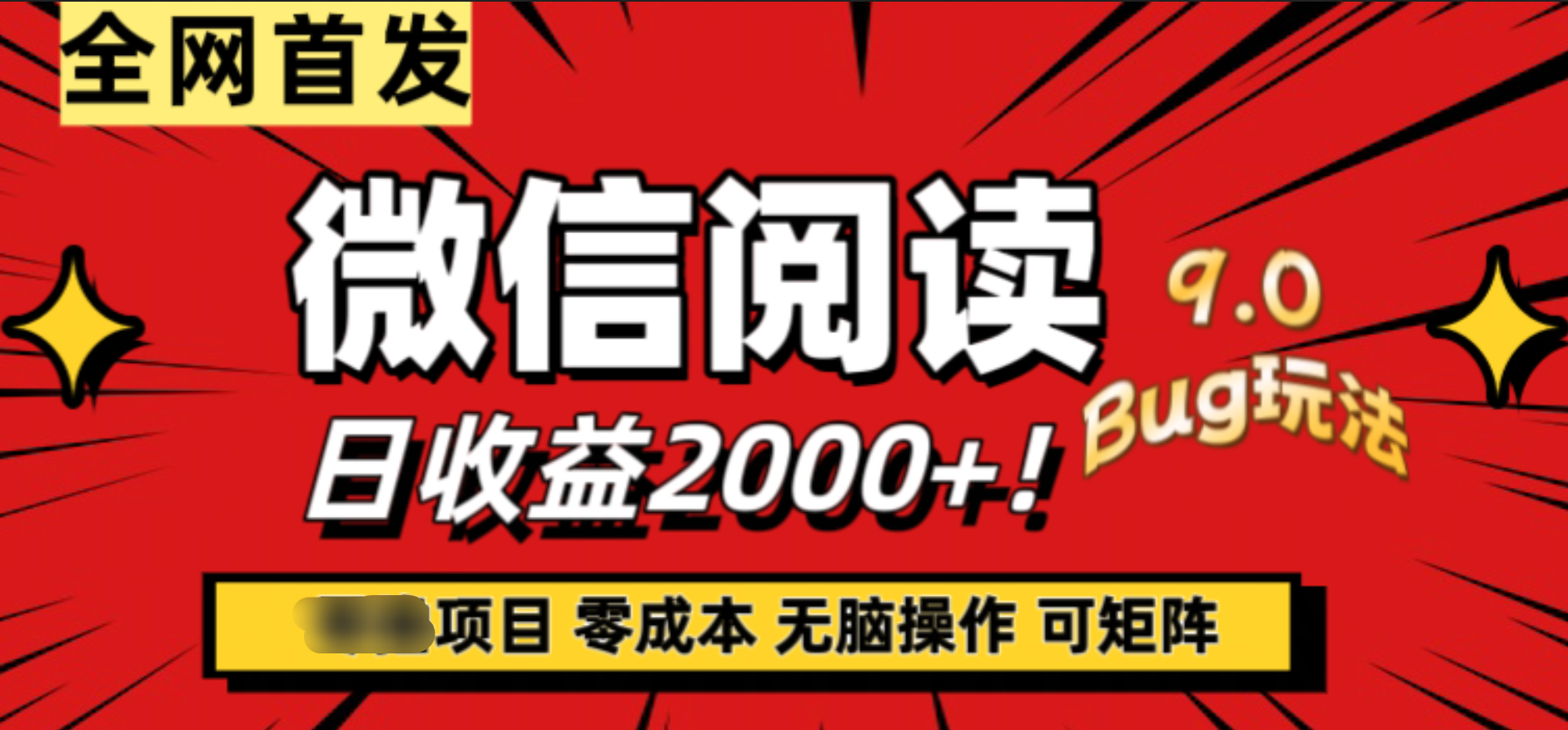 微信阅读9.0全新玩法！零撸，没有任何成本有手就行，可矩阵，一小时入2000+网创吧-网创项目资源站-副业项目-创业项目-搞钱项目八海掘金网创吧
