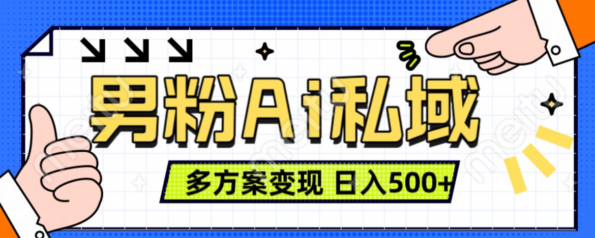 美业IP男粉项目1.0 纯绿色 日引色粉100+ 多方案变现 日入500+网创吧-网创项目资源站-副业项目-创业项目-搞钱项目八海掘金网创吧