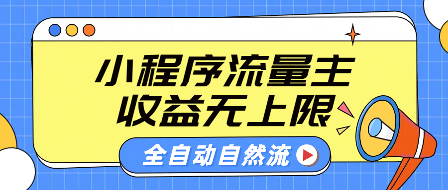 微信小程序流量主，自动引流玩法，纯自然流，收益无上限网创吧-网创项目资源站-副业项目-创业项目-搞钱项目八海掘金网创吧