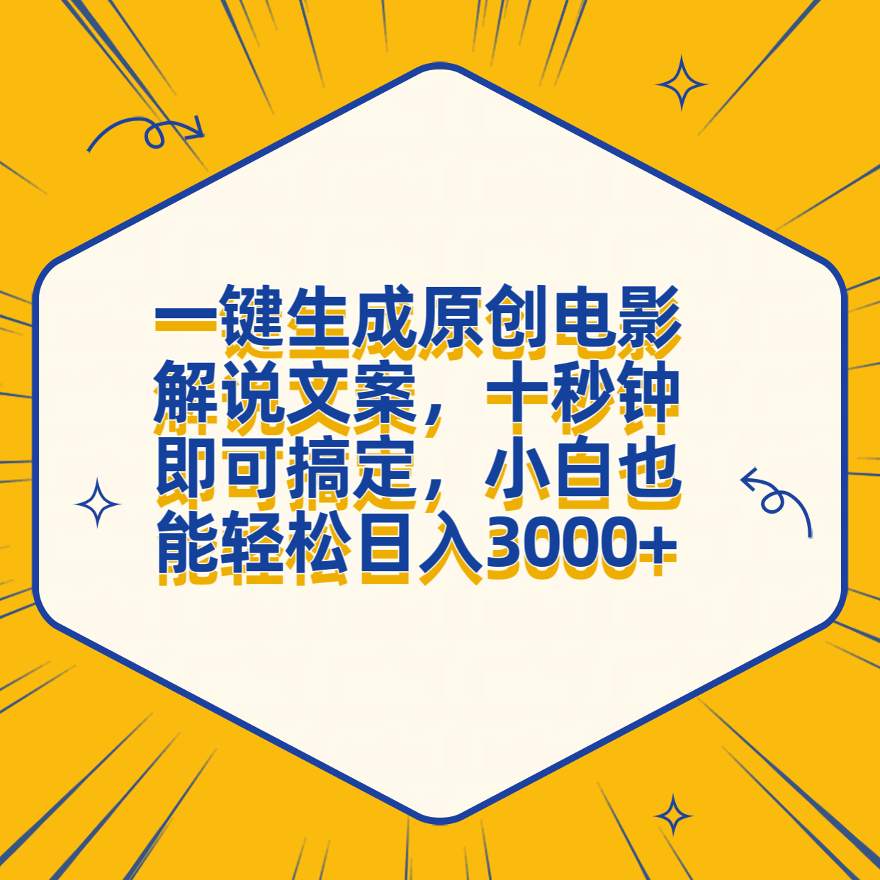 一键生成原创电影解说文案，十秒钟搞定，小白一部手机也能日入3000+网创吧-网创项目资源站-副业项目-创业项目-搞钱项目八海掘金网创吧