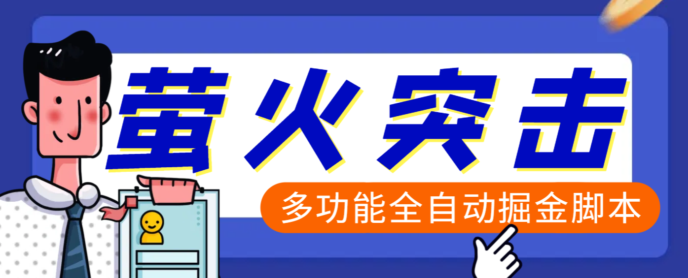 【高端精品】外面收费2980的最新萤火突击全自动挂机搬砖项目，单号一天25+【挂机脚本+使用教程】网创吧-网创项目资源站-副业项目-创业项目-搞钱项目八海掘金网创吧
