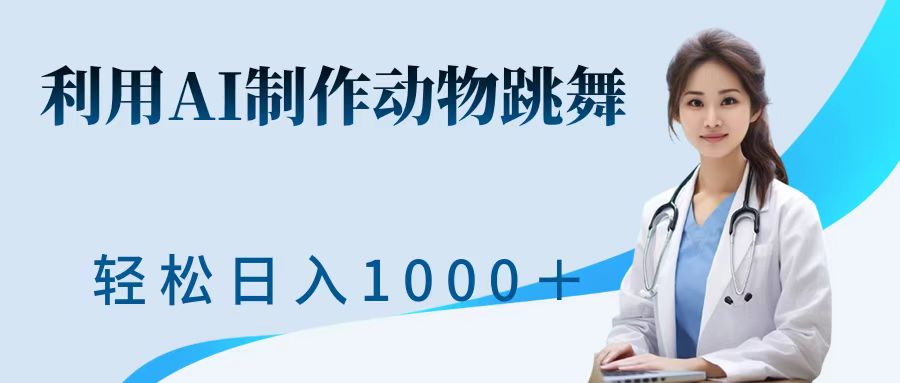 利用ai制作动物跳舞短视频，引爆全网，一键生成视频，轻松日入1000＋+网创吧-网创项目资源站-副业项目-创业项目-搞钱项目八海掘金网创吧