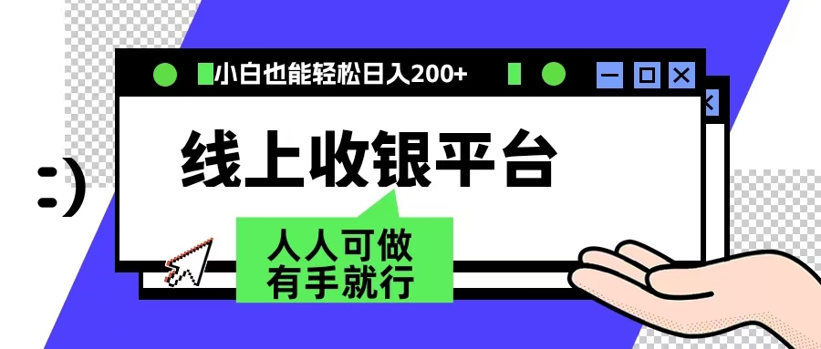 最新线上平台撸金，动动鼠标，日入200＋！无门槛，有手就行网创吧-网创项目资源站-副业项目-创业项目-搞钱项目八海掘金网创吧