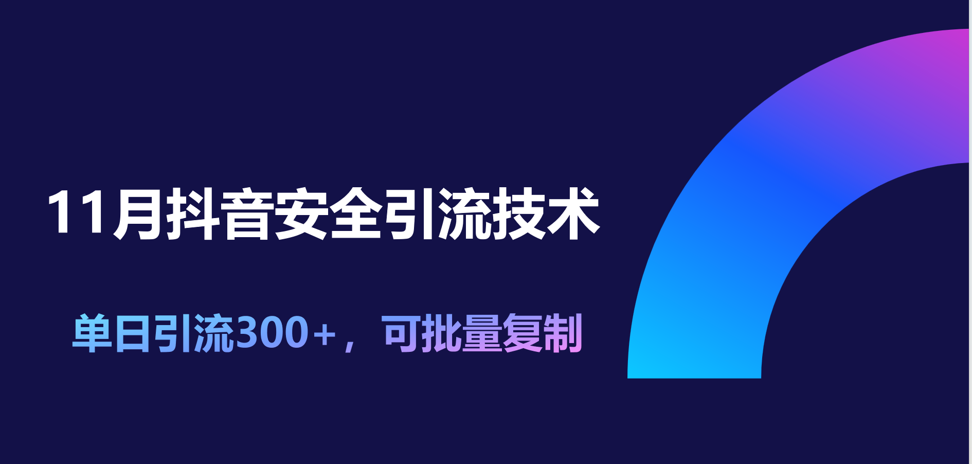 11月抖音安全引流技术，单日引流300+，可批量复制网创吧-网创项目资源站-副业项目-创业项目-搞钱项目八海掘金网创吧