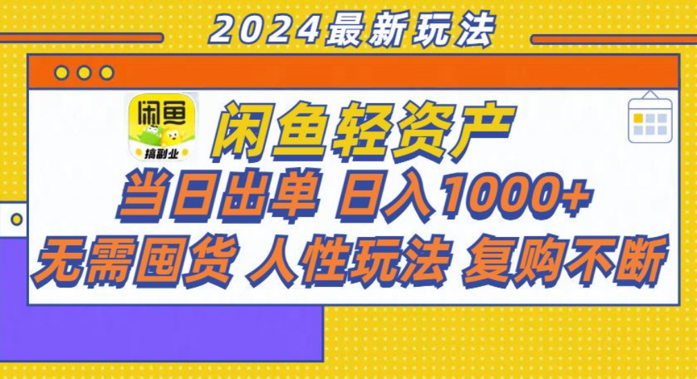 咸鱼轻资产日赚1000+，轻松出单攻略！网创吧-网创项目资源站-副业项目-创业项目-搞钱项目八海掘金网创吧