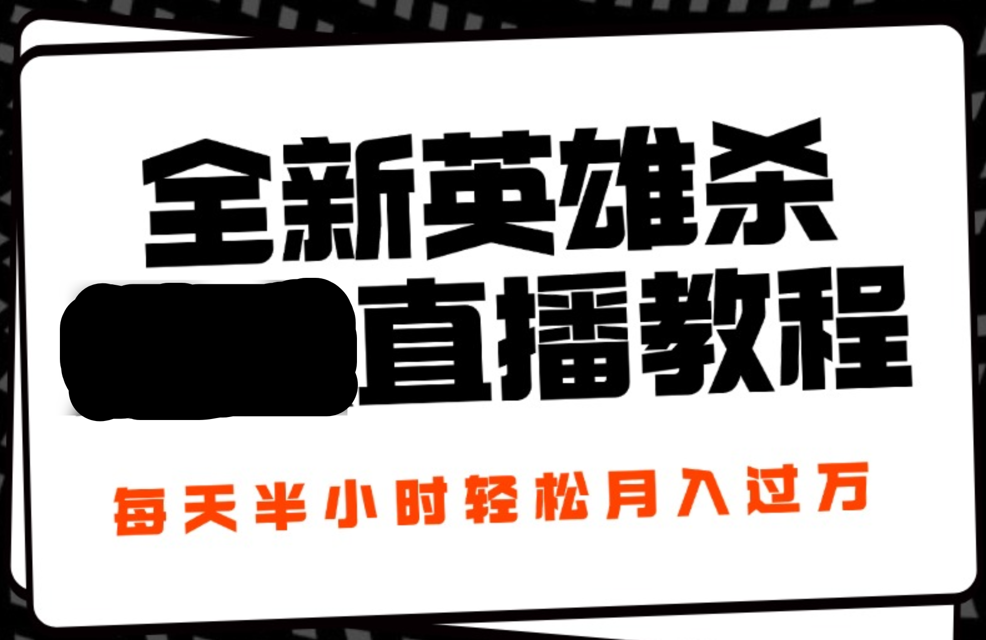 24年全新英雄杀无人直播，每天半小时，月入过万，不封号，开播完整教程附脚本网创吧-网创项目资源站-副业项目-创业项目-搞钱项目八海掘金网创吧