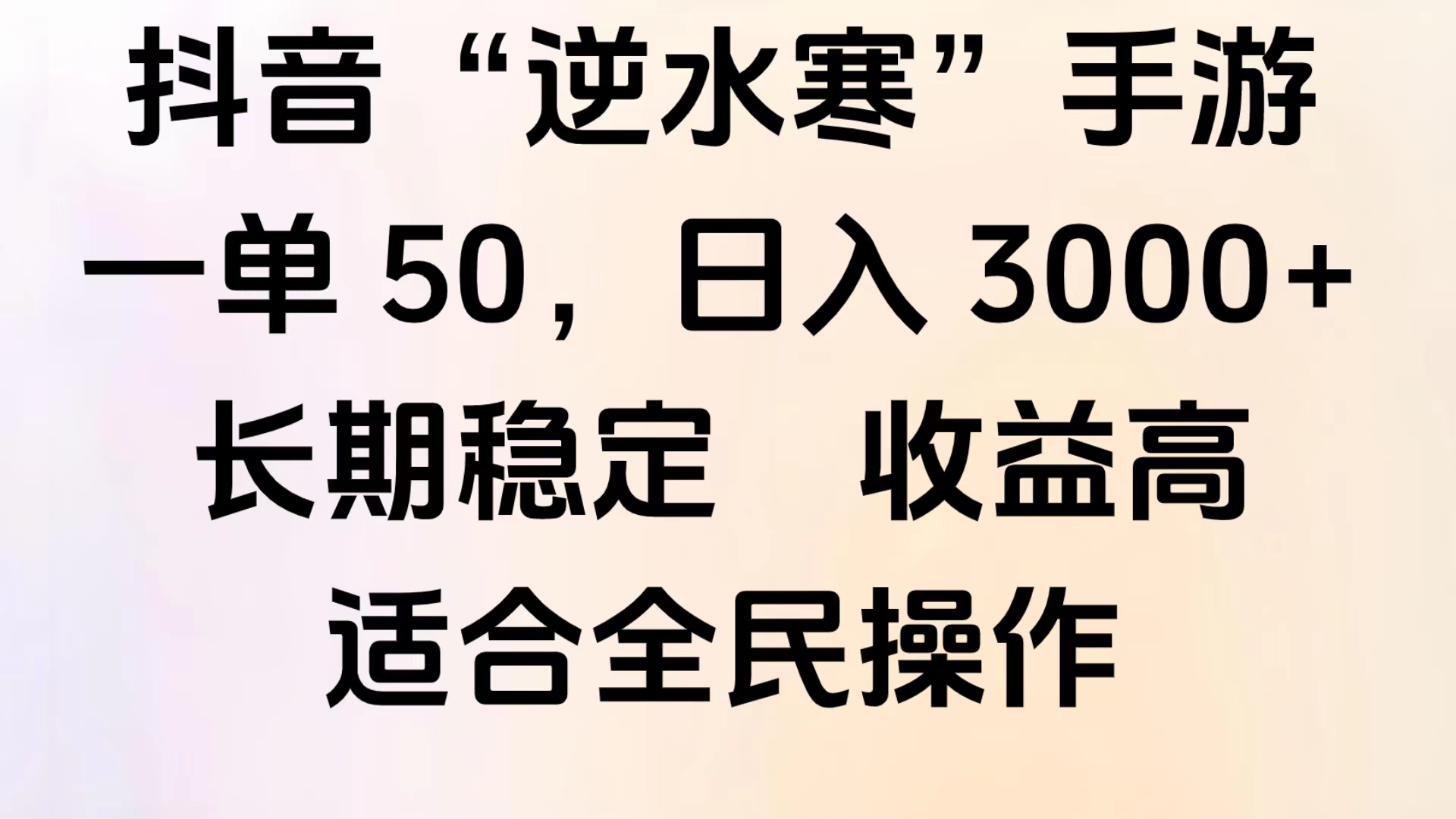 靠抖音手游”逆水寒“，第三平台暴力变现，几分钟一条视频，一部手机就能操作，附带资料教程。网创吧-网创项目资源站-副业项目-创业项目-搞钱项目八海掘金网创吧