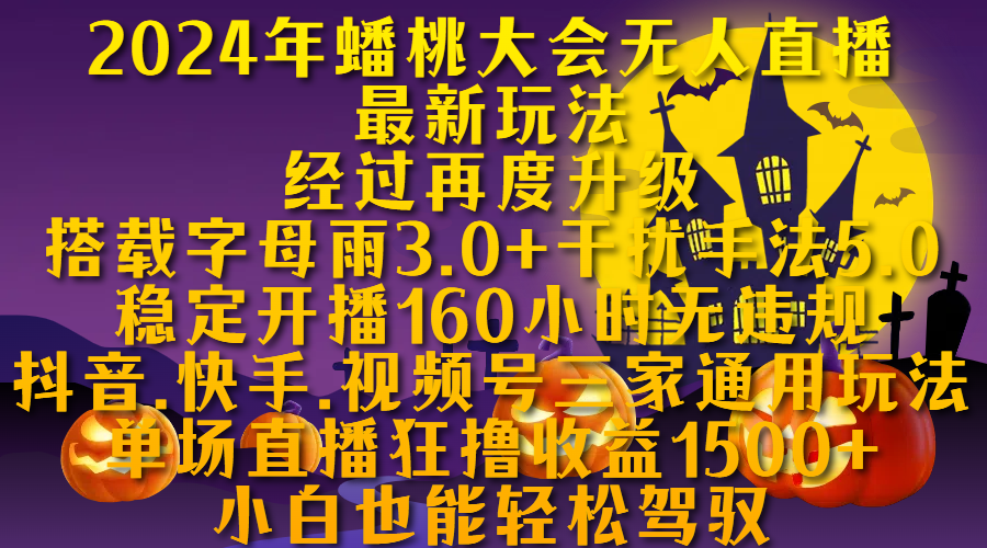 2024年蟠桃大会无人直播最新玩法，经过再度升级搭载字母雨3.0+干扰手法5.0,稳定开播160小时无违规，抖音、快手、视频号三家通用玩法，单场直播狂撸收益1500，小自也能轻松驾驭网创吧-网创项目资源站-副业项目-创业项目-搞钱项目八海掘金网创吧
