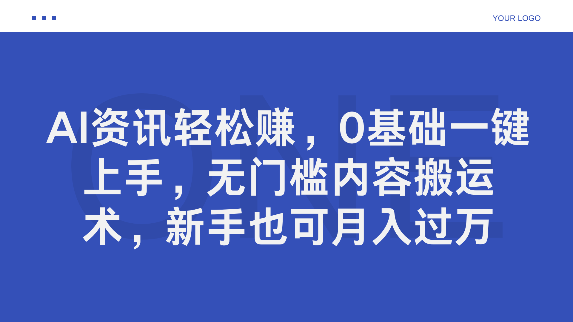 AI资讯轻松赚，0基础一键上手，无门槛内容搬运术，新手也可月入过万网创吧-网创项目资源站-副业项目-创业项目-搞钱项目八海掘金网创吧