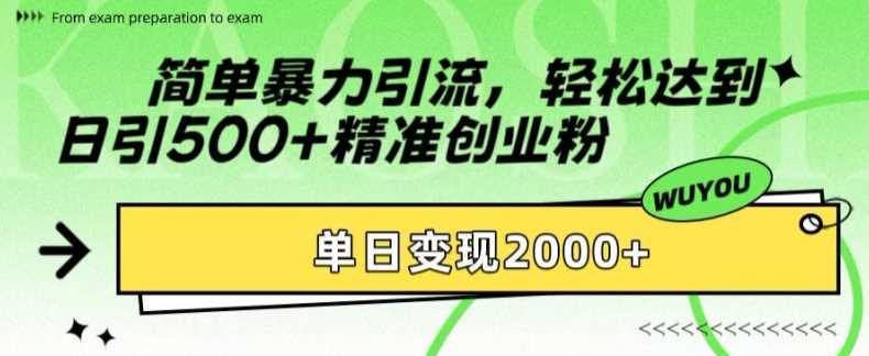 简单暴力引流轻松达到日引500+精准创业粉，单日变现2k【揭秘】网创吧-网创项目资源站-副业项目-创业项目-搞钱项目八海掘金网创吧