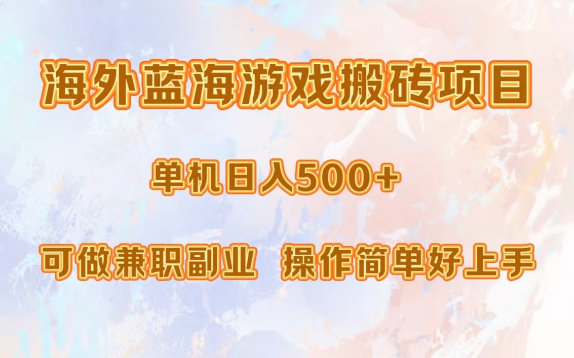 海外蓝海游戏搬砖项目，单机日入500+，可做兼职副业，小白闭眼入。网创吧-网创项目资源站-副业项目-创业项目-搞钱项目八海掘金网创吧
