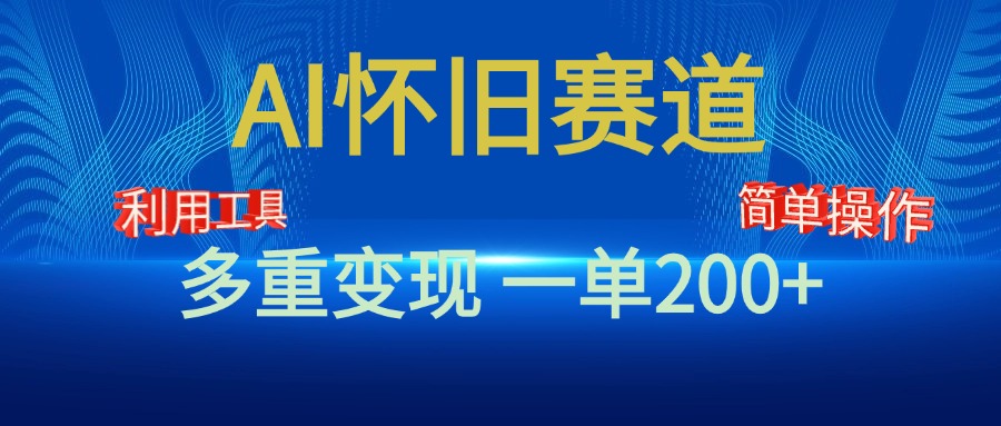 新风口，AI怀旧赛道，一单收益200+！手机电脑可做网创吧-网创项目资源站-副业项目-创业项目-搞钱项目八海掘金网创吧
