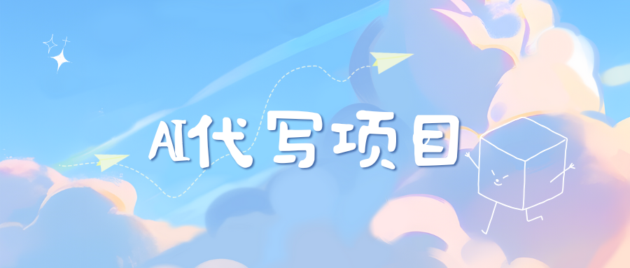 AI代写项目——最值得深耕，越做越nb的项目网创吧-网创项目资源站-副业项目-创业项目-搞钱项目八海掘金网创吧