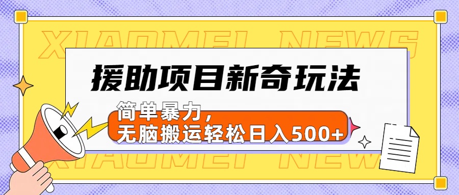 援助项目新奇玩法，简单暴力，无脑搬运轻松日入500+【日入500很简单】网创吧-网创项目资源站-副业项目-创业项目-搞钱项目八海掘金网创吧