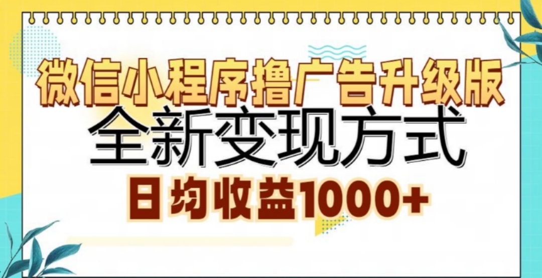 微信小程序撸广告升级版，日均收益1000+网创吧-网创项目资源站-副业项目-创业项目-搞钱项目八海掘金网创吧
