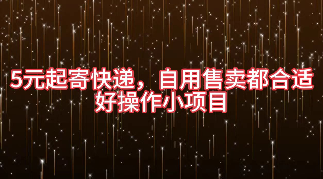 5元起寄快递，自用售卖都合适，好操作小项目网创吧-网创项目资源站-副业项目-创业项目-搞钱项目八海掘金网创吧