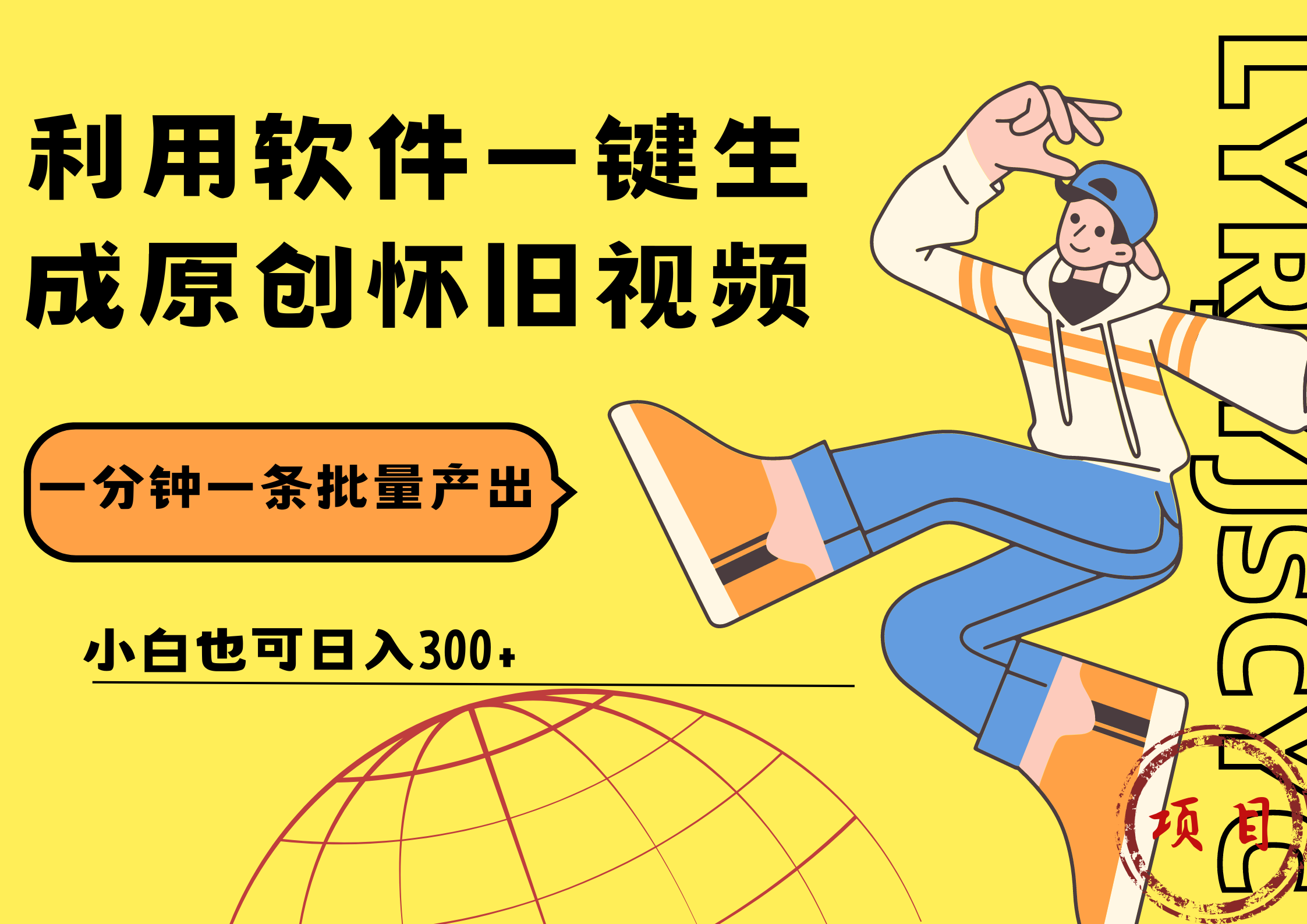 一键生成原创爆款怀旧视频，情怀爆款玩法！小白也可日入300+网创吧-网创项目资源站-副业项目-创业项目-搞钱项目八海掘金网创吧