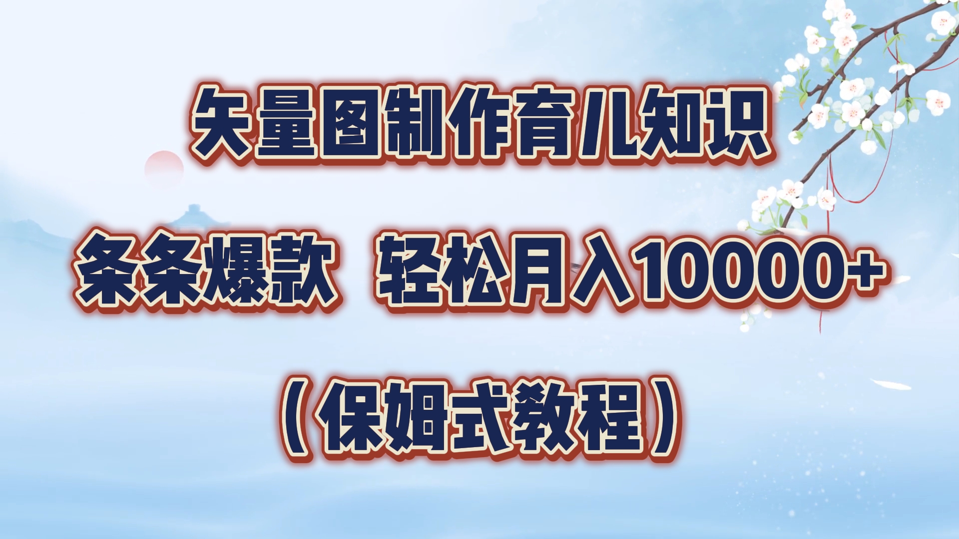 矢量图制作育儿知识，条条爆款，月入10000+（保姆式教程）网创吧-网创项目资源站-副业项目-创业项目-搞钱项目八海掘金网创吧